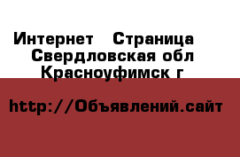  Интернет - Страница 2 . Свердловская обл.,Красноуфимск г.